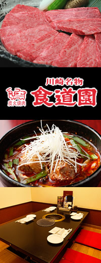 川崎で世代を超えて愛される老舗焼肉店『炭火焼肉 食道園』
